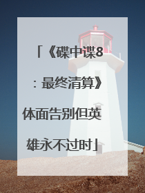 《碟中谍8：最终清算》体面告别但英雄永不过时