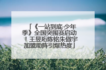 《一站到底·少年季》全国突围赛启动！王昱珩陈铭朱傲宇加盟助阵引爆热度