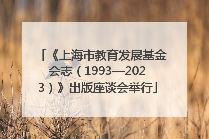 《上海市教育发展基金会志（1993—2023）》出版座谈会举行