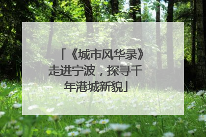 《城市风华录》走进宁波，探寻千年港城新貌