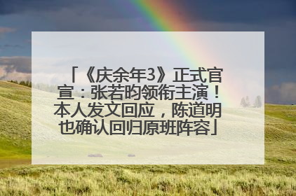 《庆余年3》正式官宣：张若昀领衔主演！本人发文回应，陈道明也确认回归原班阵容