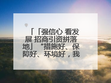 「强信心 看发展 招商引资拼落地」“措施好、保障好、环境好，我们投资有信心”——平凉工业园区医药原料绿色制造项目见闻