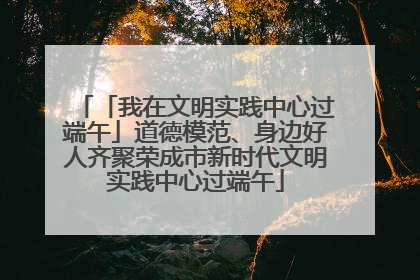 「我在文明实践中心过端午」道德模范、身边好人齐聚荣成市新时代文明实践中心过端午