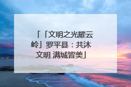 「文明之光耀云岭」罗平县：共沐文明 满城皆美
