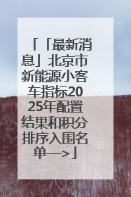 「最新消息」北京市新能源小客车指标2025年配置结果和积分排序入围名单—>