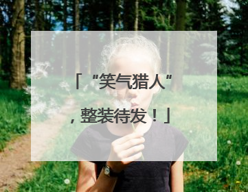 “笑气猎人”，整装待发！