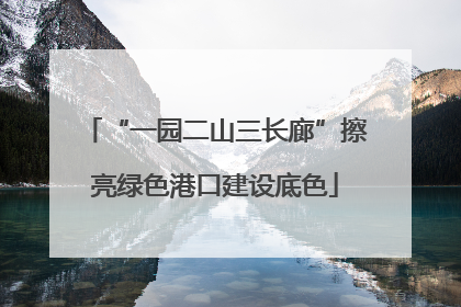 “一园二山三长廊”擦亮绿色港口建设底色