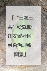 “三融三共”绘就搬迁安置社区融合治理新图景