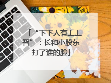“下下人有上上智”：长和小股东打了谁的脸