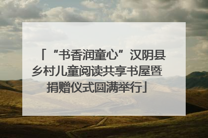 “书香润童心”汉阴县乡村儿童阅读共享书屋暨捐赠仪式圆满举行