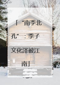 “南季北孔”：季子文化泽被江南