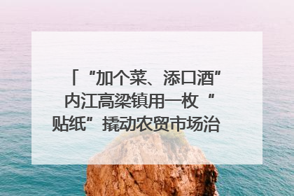 “加个菜、添口酒” 内江高梁镇用一枚“贴纸”撬动农贸市场治理｜万千气象看四川