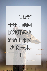 “北漂”十年，她回长沙开起小酒馆丨来长沙 创未来