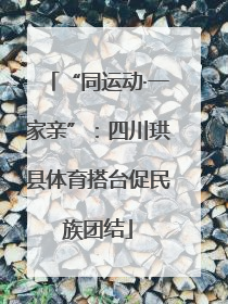 “同运动·一家亲”：四川珙县体育搭台促民族团结