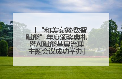 “和美安徽·数智赋能”年度颁奖典礼暨AI赋能基层治理主题会议成功举办