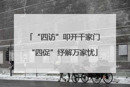 “四访”叩开千家门“四促”纾解万家忧