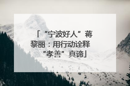 “宁波好人”蒋黎丽：用行动诠释“孝善”真谛