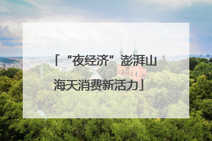 “夜经济”澎湃山海天消费新活力