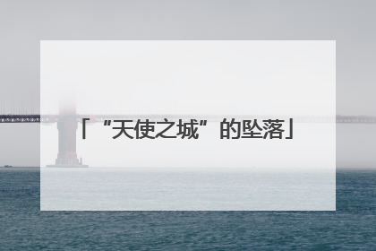 “天使之城”的坠落