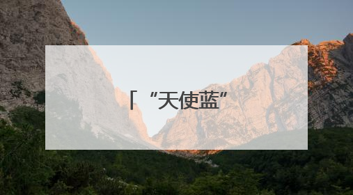 “天使蓝” 暖心守护