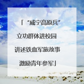 “威宁高原兵”立功群体进校园 讲述铁血军旅故事激励青年参军