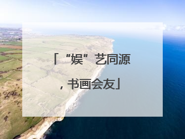 “娱”艺同源，书画会友