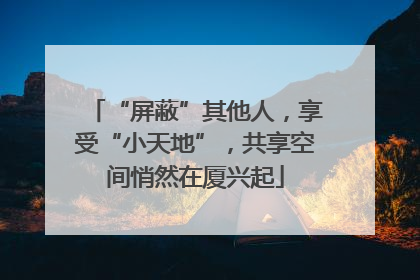 “屏蔽”其他人，享受“小天地”，共享空间悄然在厦兴起