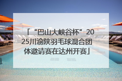 “巴山大峡谷杯”2025川渝陕羽毛球混合团体邀请赛在达州开赛