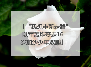 “我想重新走路” 以军轰炸夺走16岁加沙少年双腿