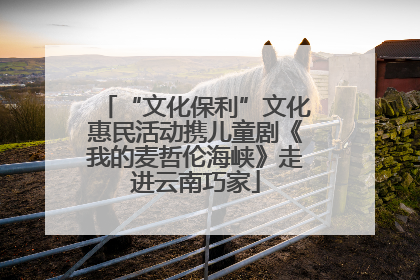 “文化保利”文化惠民活动携儿童剧《我的麦哲伦海峡》走进云南巧家