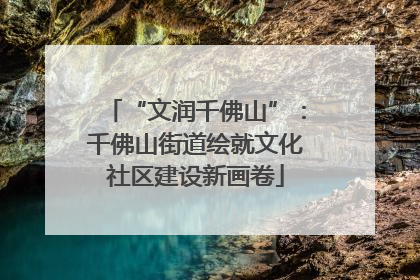 “文润千佛山”：千佛山街道绘就文化社区建设新画卷
