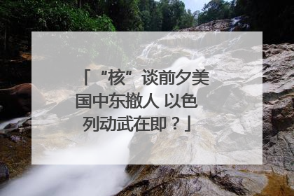 “核”谈前夕美国中东撤人 以色列动武在即？