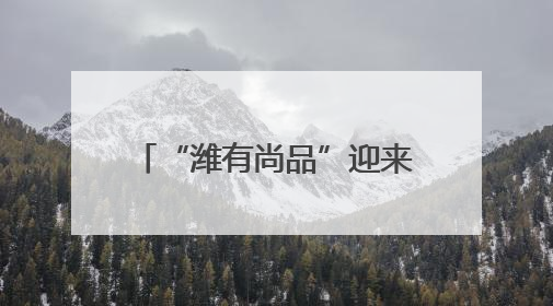 “潍有尚品”迎来大学生活力代言人