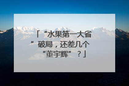 “水果第一大省”破局，还差几个“董宇辉”？
