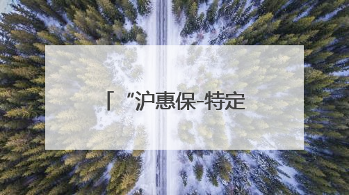 “沪惠保-特定疾病保险”已在“随申办市民云”APP上线，可享20万定额给付！