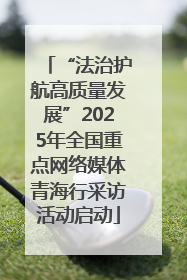 “法治护航高质量发展”2025年全国重点网络媒体青海行采访活动启动