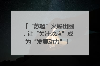 “苏超”火爆出圈，让“关注效应”成为“发展动力”