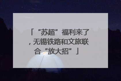 “苏超”福利来了，无锡铁路和文旅联合“放大招”