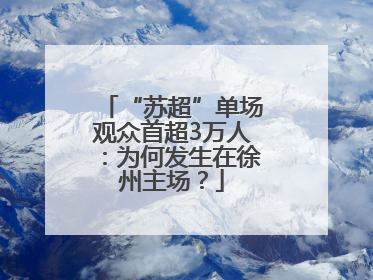 “苏超”单场观众首超3万人：为何发生在徐州主场？