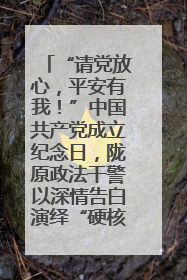 “请党放心，平安有我！”中国共产党成立纪念日，陇原政法干警以深情告白演绎“硬核”浪漫