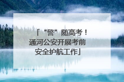“警”随高考！通河公安开展考前安全护航工作