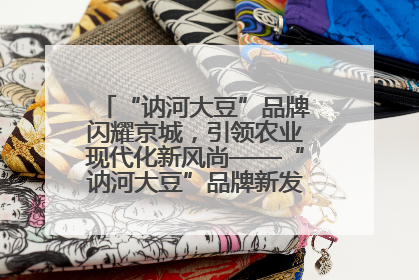 “讷河大豆”品牌闪耀京城，引领农业现代化新风尚——“讷河大豆”品牌新发地推介会圆满落幕