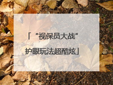“视保员大战” 护眼玩法超酷炫