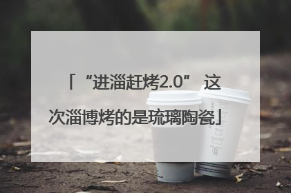 “进淄赶烤2.0” 这次淄博烤的是琉璃陶瓷
