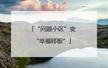“问题小区”变“幸福样板”