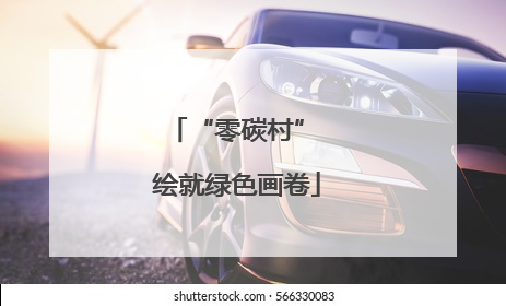 “零碳村” 绘就绿色画卷