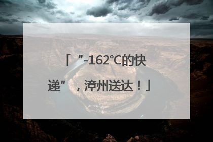 “-162℃的快递”，漳州送达！