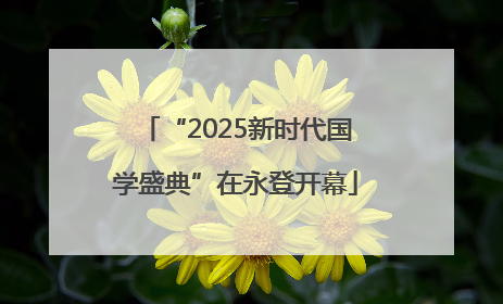 “2025新时代国学盛典”在永登开幕