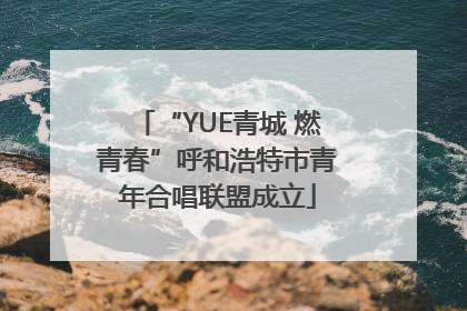 “YUE青城 燃青春”呼和浩特市青年合唱联盟成立