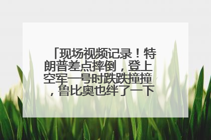 现场视频记录！特朗普差点摔倒，登上空军一号时跌跌撞撞，鲁比奥也绊了一下！此前拜登曾连摔3次，被特朗普嘲讽